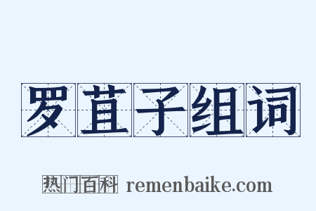 罗苴子组词是什么意思的图片